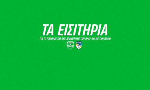Τα εισιτήρια ενόψει Πάφου thumb