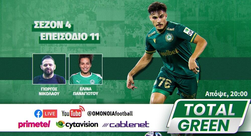 Total Green με Νικολάου και Παναγιώτου! thumb