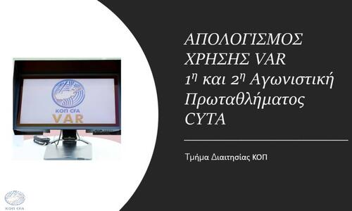 Απολογισμός VAR: «99 φάσεις, κανένα λάθος»! thumb