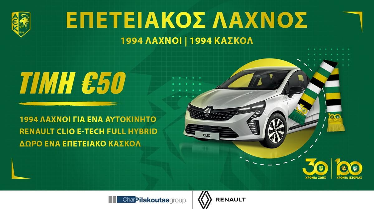 Επετειακός Λαχνός με δώρο αυτοκίνητο thumb