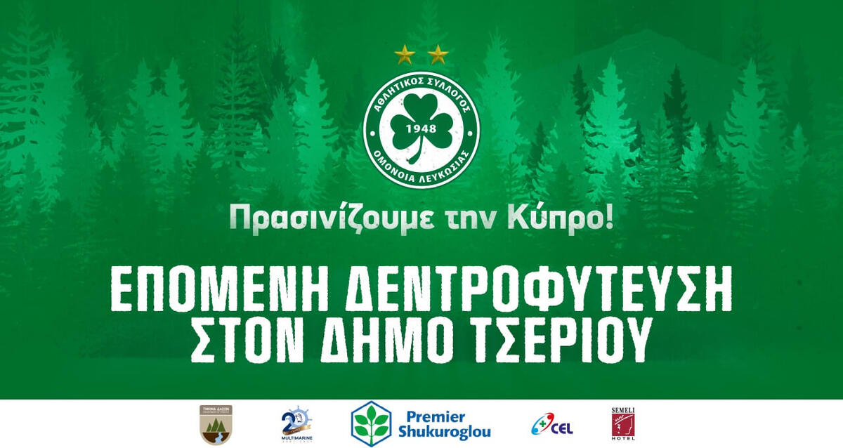 Στον Δήμο Τσερίου η νέα δεντροφύτευση της εκστρατείας «Πρασινίζουμε την Κύπρο»! thumb
