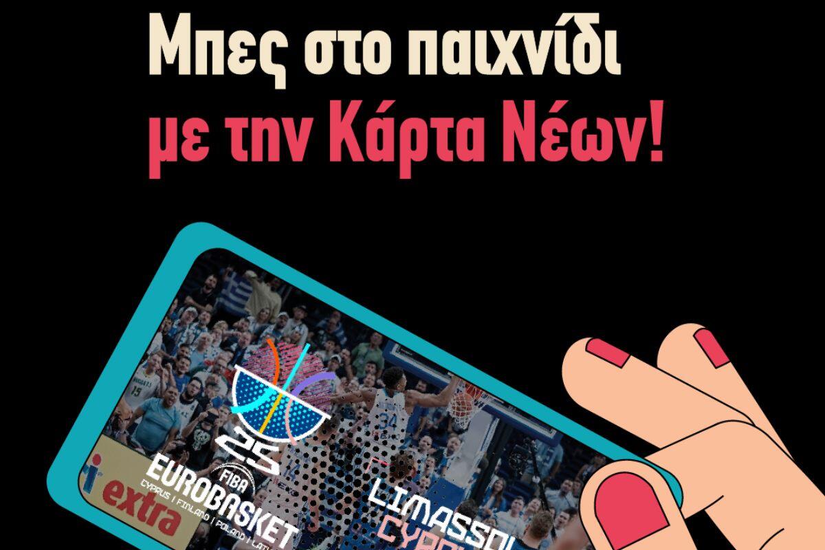 Παίρνεις Κάρτα Πολιτισμού Νέων, βλέπεις δωρεάν το FIBA EuroBasket 2025 – Το μήνυμα από την Υφυπουργό thumb
