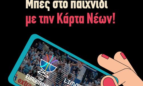 Παίρνεις Κάρτα Πολιτισμού Νέων, βλέπεις δωρεάν το FIBA EuroBasket 2025 – Το μήνυμα από την Υφυπουργό thumb