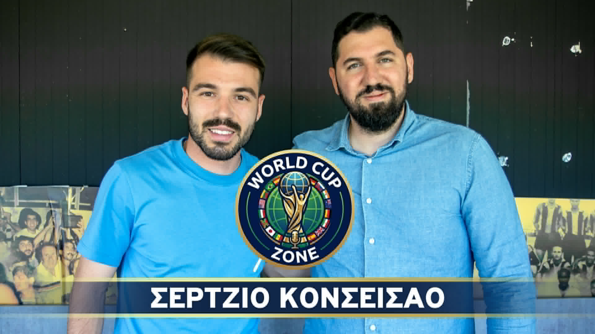 Ο Σέρτζιο Κονσεισάο στο World Cup Zone (βίντεο) thumb