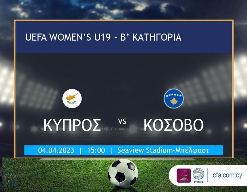 Το Κόσοβο πρώτος αντίπαλος για την Εθνική μας ομάδα Νεανίδων thumb