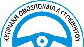 Κυπριακή Ομοσπονδία Αυτοκινήτου: Δράσεις για την Οδική Ασφάλεια και τους Νέους - Αναγκαιότητα Δημιουργίας Αυτοκινητοδρομίου στην Κύπρο thumb