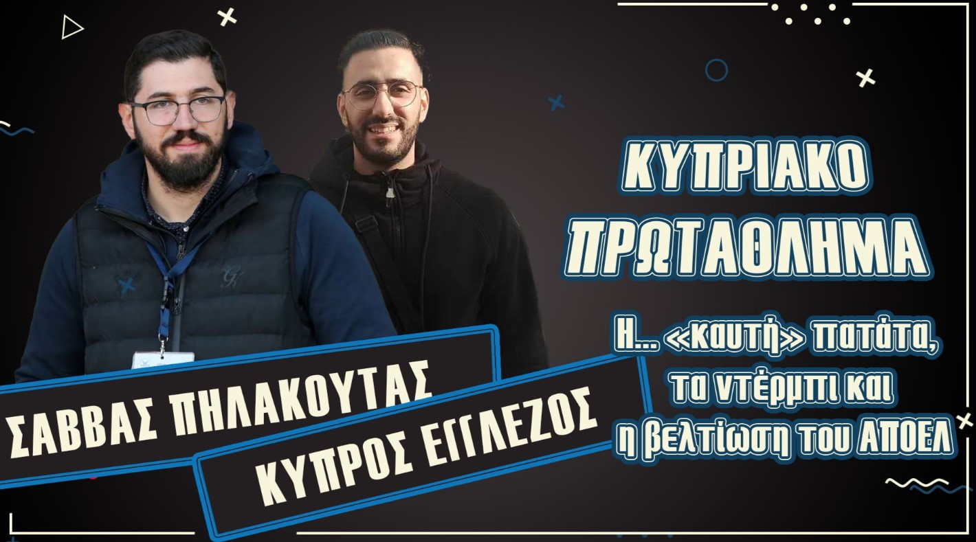 ΒΙΝΤΕΟ: Η... «καυτή» πατάτα, τα ντέρμπι και η βελτίωση του ΑΠΟΕΛ thumb