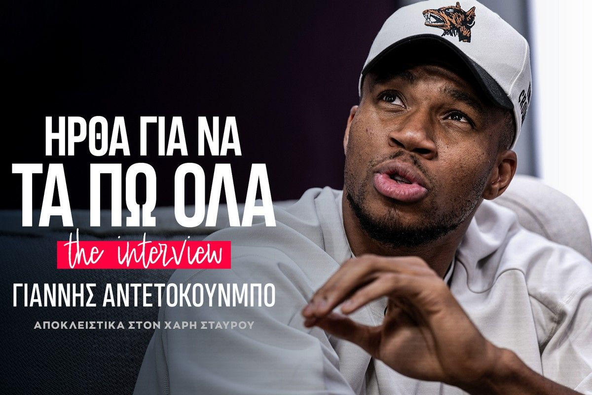 Γιάννης Αντετοκούνμπο: «Ναι, θέλω να παίξω στην Ευρώπη» thumb